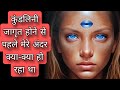 कुंडलिनी जागरण होने से पहले मेरे साथ क्या-क्या हुआ था?|awakening chakras kundalini||third eye