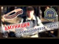 Регион 88 | Амуниция промысловиков Севера для охоты с мелкашкой