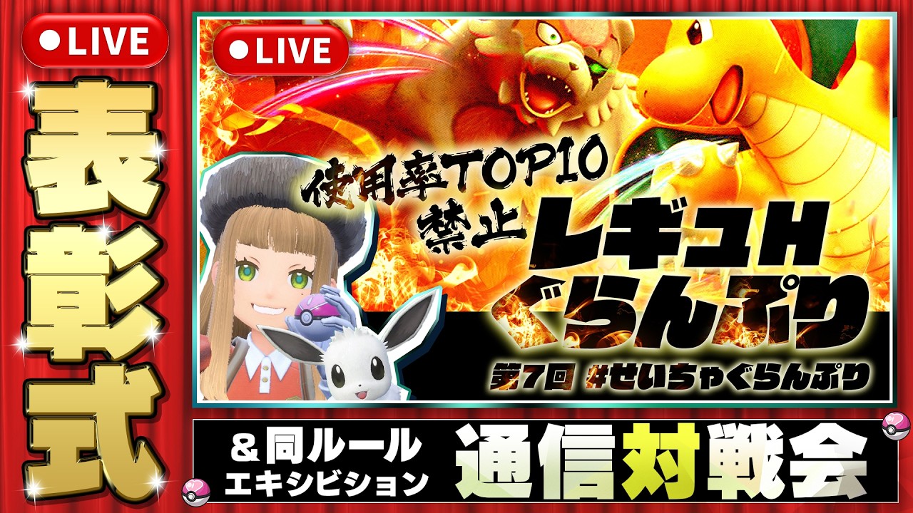 【ポケモンSV仲間大会】使用率TOP10禁止 レギュH仲間大会表彰式＆エキシビション通信対戦！！【第7回#せいちゃぐらんぷり】#ポケモンSV #ポケモンSV参加型 #ポケモンSV通信対戦