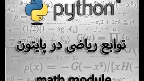 ماژول ریاضی در پایتون python math module