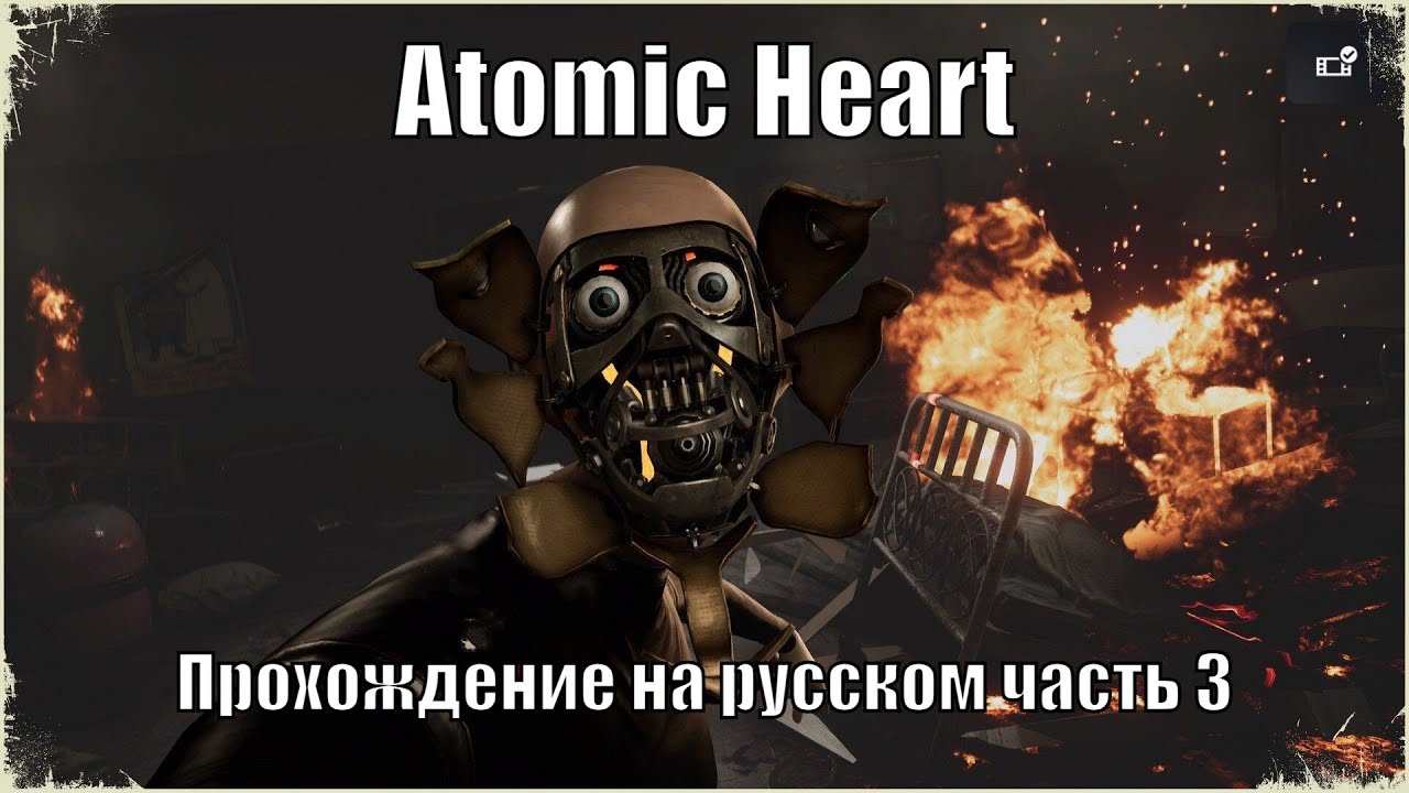 Атомик харт прохождение игры. Atomic Heart прохождение. Игра Atomic Heart прохождение.