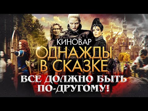 Сериал once upon a time