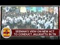 Naam thamizhar katchi president seemans view on new act to conduct jallikattu in tn  thanthi tv