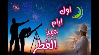 رسميا - موعد عيد الفطر 2021م 1442ه‍ في جميع الدول