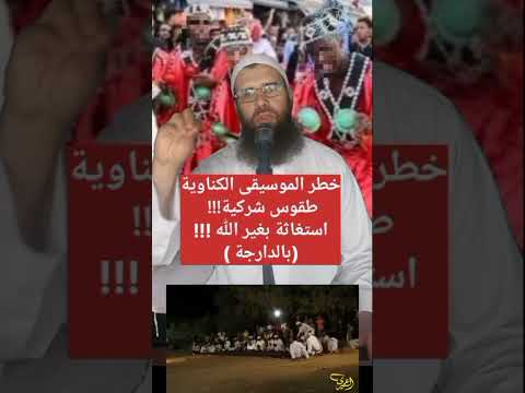 خطر الموسيقى الكناوية الشيطانية طقوس شركية وشعوذة مهرجانات ذبح لغير بالدارجة ترند