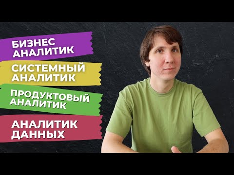 Разные ВИДЫ АНАЛИТИКОВ - чем они отличаются? Аналитик данных,  продуктовый аналитик и другие.