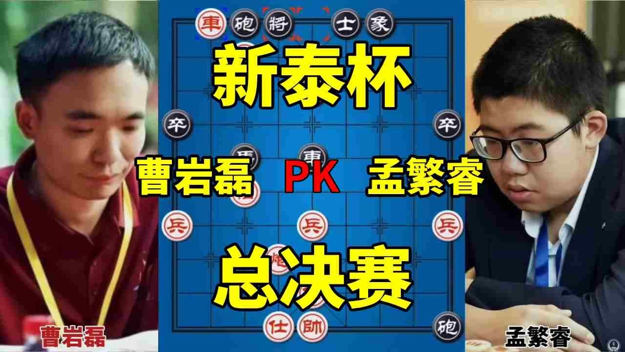 2025新泰杯男子总决赛 曹岩磊血战孟繁睿【四郎讲棋】