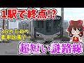 【1駅の謎路線!?】たった3分で終点!? あまりに短すぎ!? でも車両超豪華!? 実は利用も多めな阪和線の不思議な超短距離支線に乗ってみたら…【ゆっくり実況】