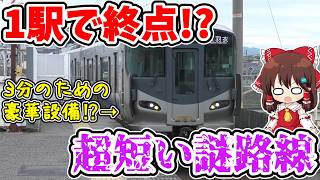【1駅の謎路線!?】たった3分で終点!? あまりに短すぎ!? でも車両超豪華!? 実は利用も多めな阪和線の不思議な超短距離支線に乗ってみたら…【ゆっくり実況】