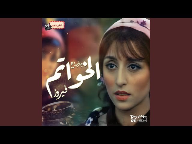 اغنيه يا بياع الخواتم