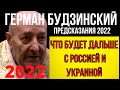 Предсказание священника Германа Будзинского об Украине и России