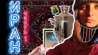 Путешествие по северному Ирану| Базар в Тебризе| Персидские ковры | Еда | Обмен денег