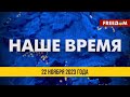 ⚡️ Наше время. Новости на FREEДОМ 22.11.23 | Итоги &quot;Рамштайн-17&quot;. Новые детали атаки РФ по Селидово