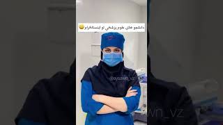 این دقیقا من توی ترم های اولشما چه خاطره ای دارین از سوتی های دانشگاه رفتنتون؟