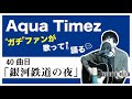 【Aqua Timez全曲カバー】40曲目「銀河鉄道の夜」【ガチファンが歌って語る】