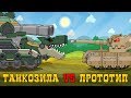 Танкозила против Американского Прототипа - Мультики про танки