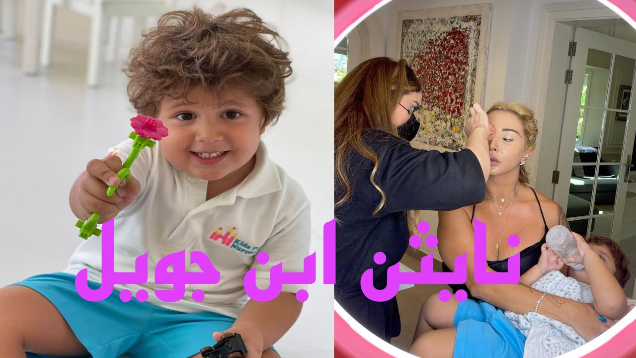 نايثن ابن جويل شو حلو محبوب الكل الله يحميه 🥰