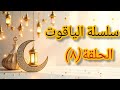 الحلقة الثامنة من سلسلة الياقوت