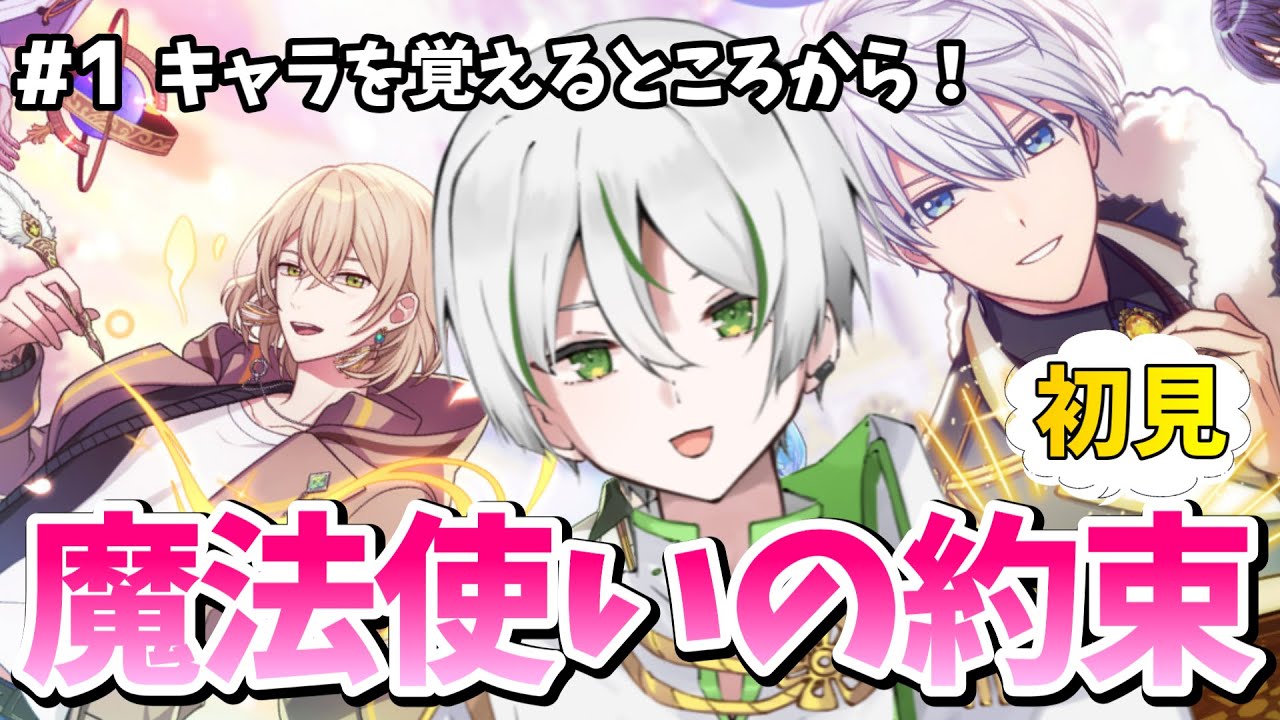 【まほやく実況#1】アイナナ勢的にずっと気になってた魔法使いの約束やります！まずキャラ覚えたいね【夫婦Vtuber/アツポットの日常】