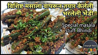 मसालेदार भरली भेंडी | Stuffed Bharli bhendi | Bharwa Bhindi Masala | Dhaba Style Bhindi Recipe