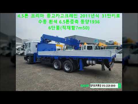 4.5톤 중고카고크레인 프리마 2011년식 31만 수동 흰색 6.5톤증톤(적재함7.50) 동양1936 마이너스 6단붐