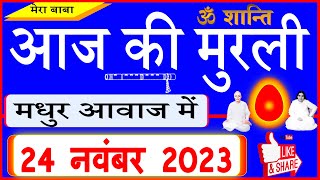 24 Nov 2023/Aaj Ki Murli/मधुर आवाज में/आज की मुरली/ Todays Murli in Hindi 24-11-2023/Mahaparivartan