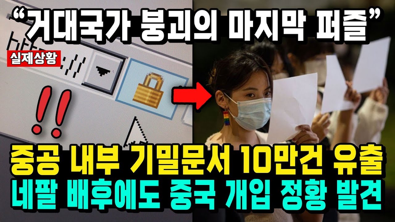 "거대국가 붕괴의 마지막 퍼즐" 중공 내부 기밀문서 10만건 유출 네팔 배후에도 중국 개입 정황 발견