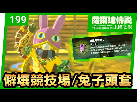 【薩爾達傳說 王國之淚】199-兔子頭套！勇闖僻壤競技場(Tears of the Kingdom)