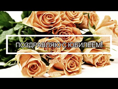 🌹Поздравление с ЮБИЛЕЕМ 60 лет для женщины🌹