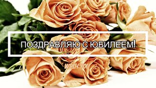 🌹Поздравление с ЮБИЛЕЕМ 60 лет для женщины🌹