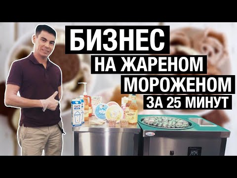 Почему надо заниматься жареным мороженым? // Бизнес на жареном мороженом