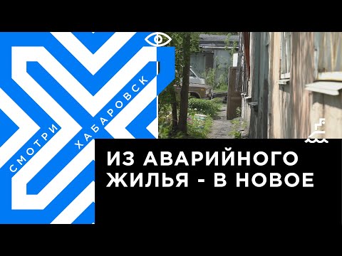 Жителей аварийных бараков на втором Хабаровске переселят в новые дома