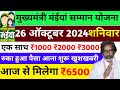 26 अक्टूबर ₹3000 भेजा गया | कारण जान लो ✅ | Maiya Samman Yojana Paisa kab milega | Maiya Yojana