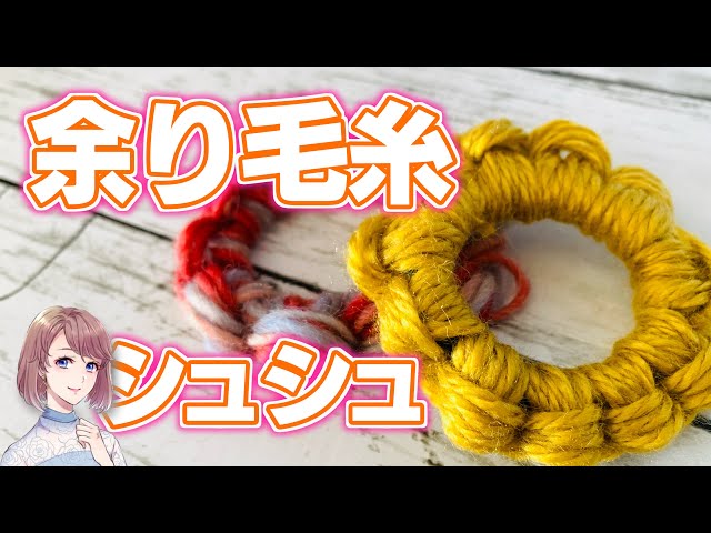 余り毛糸で簡単シュシュの作り方♪自宅にある毛糸で作れます！【100均 