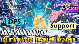 แนะนำโปเกมอนไว้ลงRaidและเทคนิคใช้ได้ทั้งSolo & Party | Pokemon Scarlet & Violet [ PeExTic Research ]