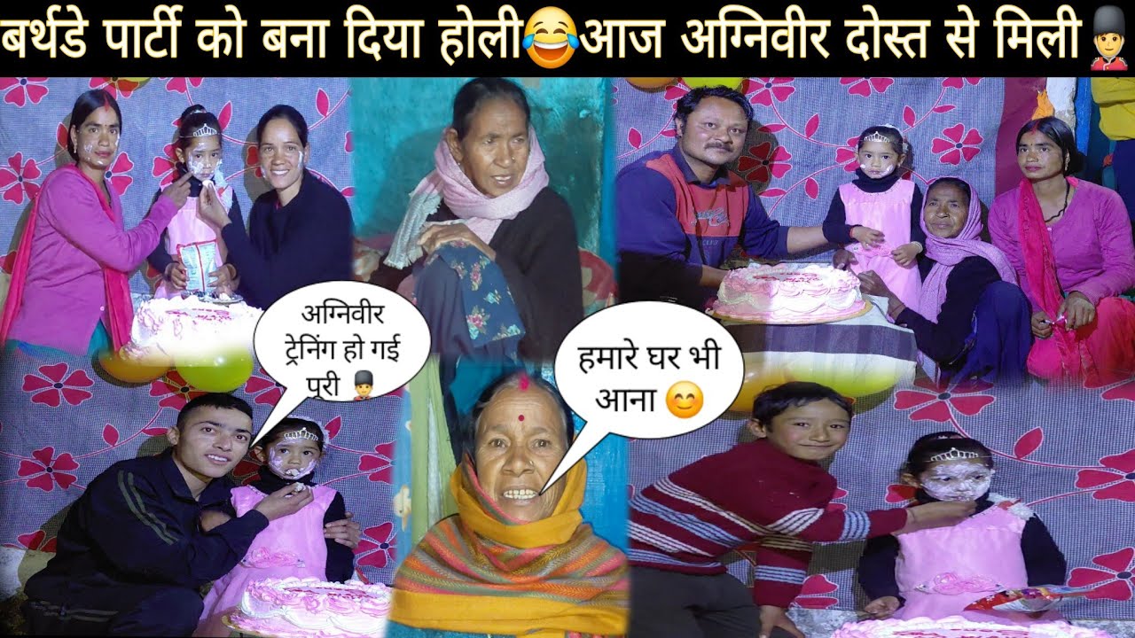 छोटी बहन की बर्थडे पार्टी गए गाँव में😍केक से खेली होली 😂|| अग्निवीर दोस्त से हुई मुलाकात 💂‍♂️🏅||