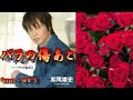 【新曲】バラの傷あと/松尾雄史/Cover/ゆかり/2020年12月2日発売