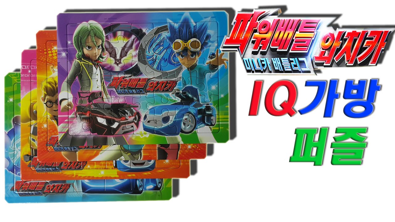 파워배틀 와치카 IQ가방퍼즐 장난감 맞추기(Power battle watch car bag puzzle toy)