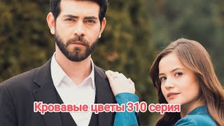 Кровавые цветы 310 серия русская озвучка 😱😱😱😱😱😱🔥😱😱🔥🔥🔥😱😱😱🔥😱😱😱