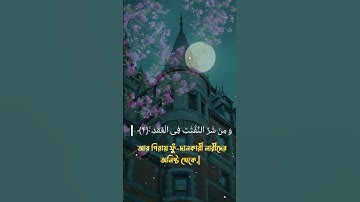 সুরা ফালাক Sura Falak سورة الفلق #সুরাফালাক #সুরা #sura #falak #القرآن_الكريم