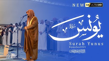 الشيخ هيثم الدخين ~ سورة يونس تلاوة رمضانية 🌙1446 Surah Yunus ramadan