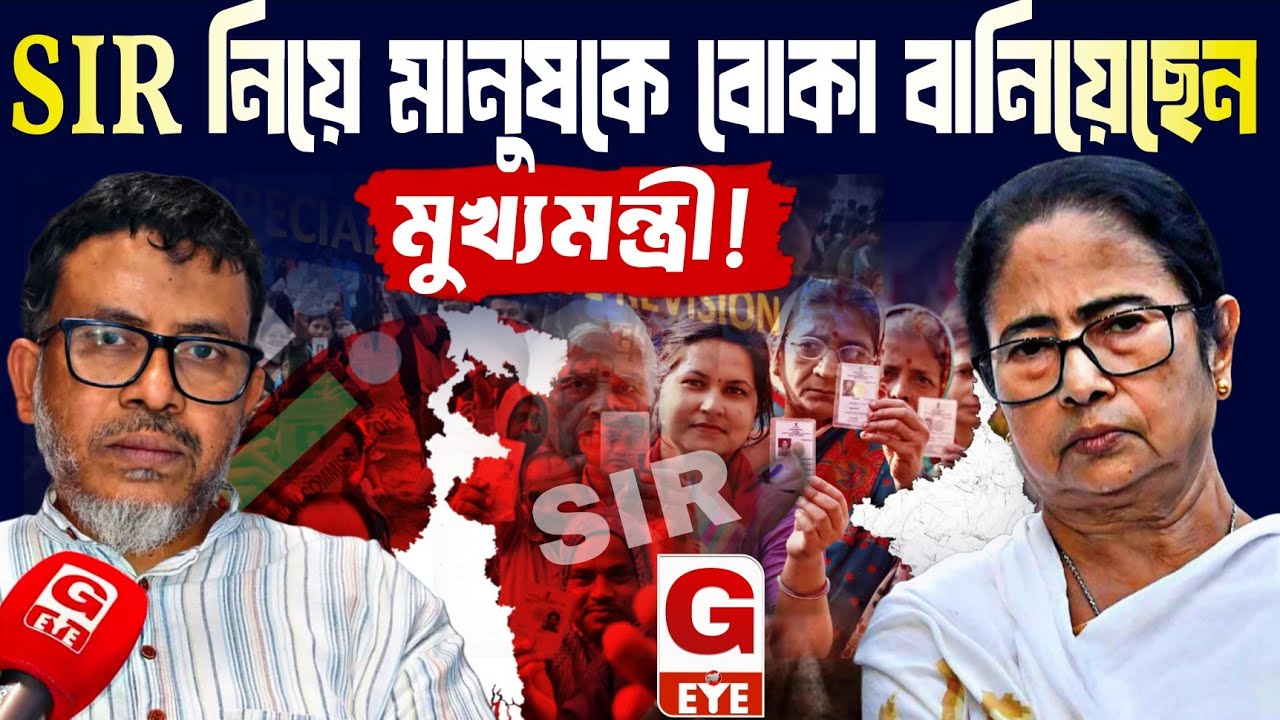 SIR ইস্যুতে মুখ্যমন্ত্রী কি মানুষকে বিভ্রান্ত করেছেন? বিস্ফোরক দাবী প্রফেসর ডঃ সাইফুল্লাহর