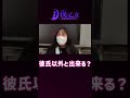 彼氏以外と出来る？ #shorts