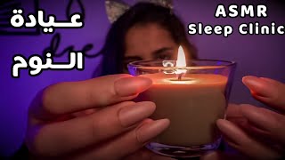 #asmr Sleep Clinic عيادة النوم 😴 رح تنام بأول دقيقتين من الفيديو