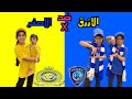 يوم كامل الازرق ضد الاصفر يوم كامل الازرق ضد الاصفر