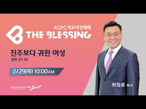 The Blessing 여성예배 생방송 | 진주보다 귀한 여성 | 최정호 목사 (2/29/2024)