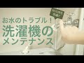 【メンテ動画】洗濯機の給水がおかしい！水が出にくくなった