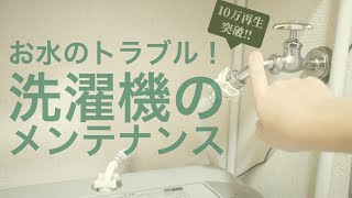 【メンテ動画】洗濯機の給水がおかしい！水が出にくくなった