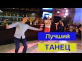 Лучший танец.  Банкет.