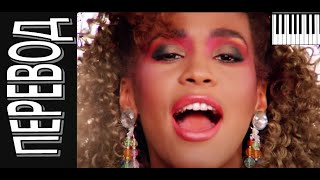 Whitney Houston - I Wanna Dance With Somebody - перевод на русский